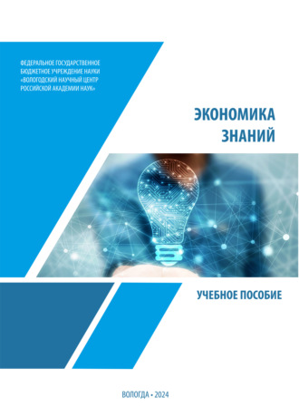 А. С. Барабанов. Экономика знаний