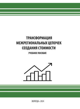 Е. В. Лукин. Трансформация межрегиональных цепочек создания стоимости