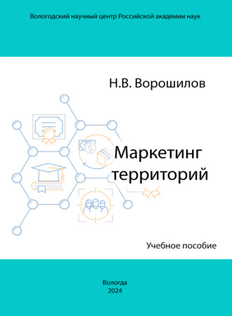 Н. В. Ворошилов. Маркетинг территорий