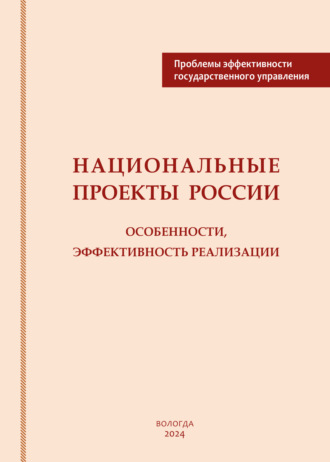 Коллектив авторов. Национальные проекты России: особенности, эффективность реализации