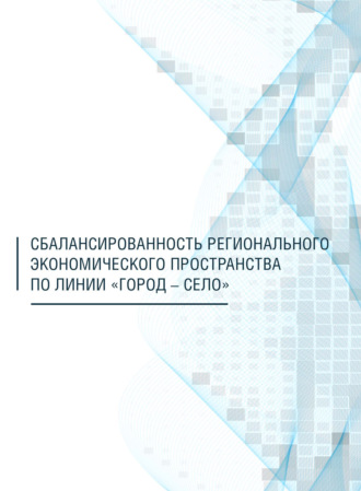 С. С. Патракова. Сбалансированность регионального экономического пространства по линии «город – село»