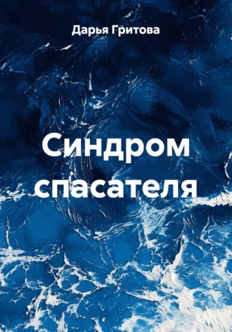 Дарья Гритова. Синдром спасателя