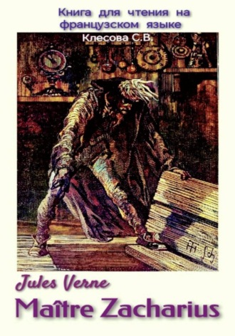 Светлана Владимировна Клесова. Jules Verne. Maître Zacharius. Книга для чтения на французском языке