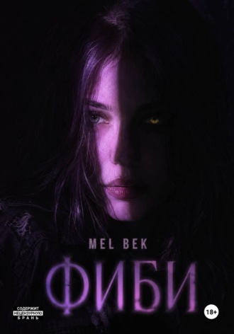 Mel Bek. Фиби