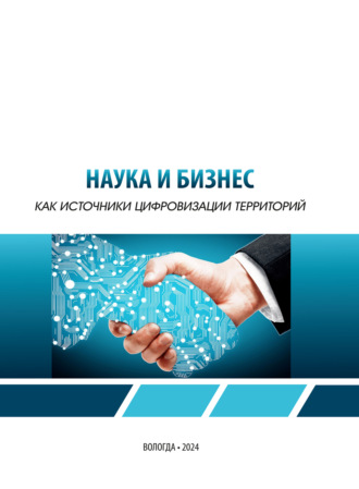 Т. В. Ускова. Наука и бизнес как источники цифровизации территорий