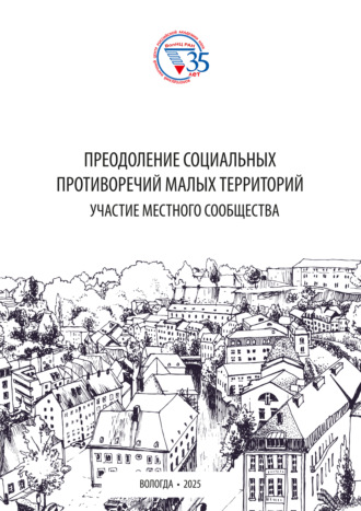 Е. О. Смолева. Преодоление социальных противоречий малых территорий: участие местного сообщества