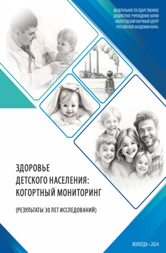 А. А. Шабунова. Здоровье детского населения: когортный мониторинг (результаты 30 лет исследований)