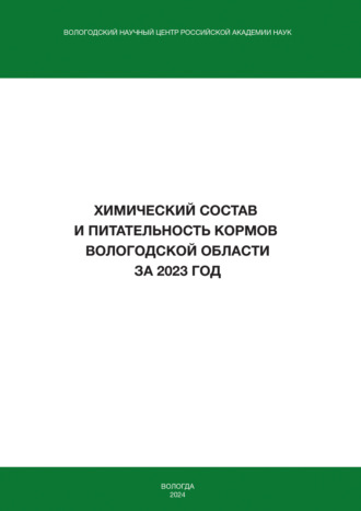 П. А. Фоменко. Химический состав и питательность кормов Вологодской области за 2023 год
