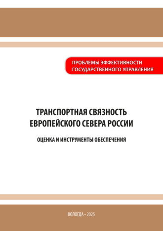 Коллектив авторов. Транспортная связность Европейского Севера России: оценка и инструменты обеспечения