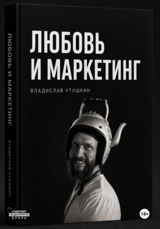 Утушкин Владислав. Любовь и  маркетинг