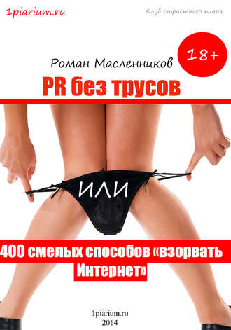 . PR без трусов, или 400 смелых способов «взорвать» Интернет