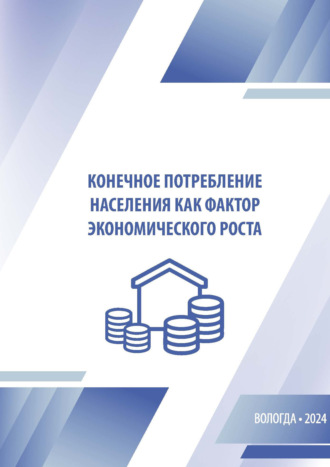. Конечное потребление населения как фактор экономического роста