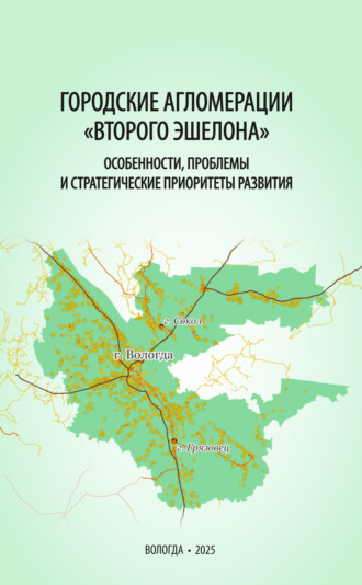 Коллектив авторов. Городские агломерации «второго эшелона»: особенности, проблемы и стратегические приоритеты развития