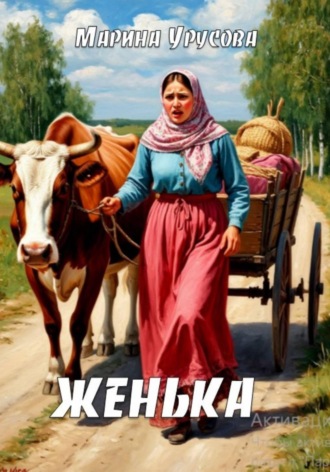 Марина Урусова. Женька
