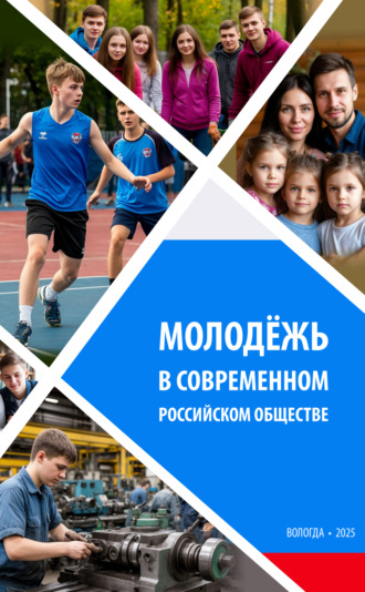 Коллектив авторов. Молодежь в современном российском обществе