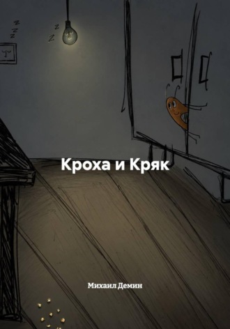 Михаил Владимирович Демин. Кроха и Кряк