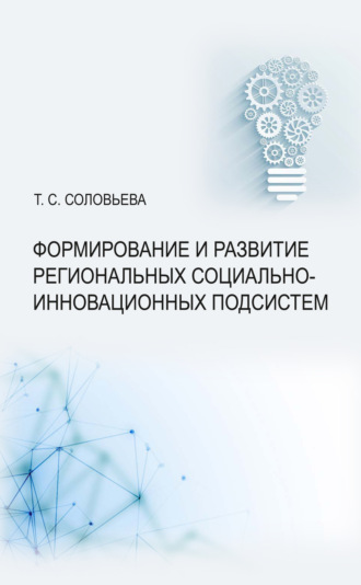 Т. С. Соловьева. Формирование и развитие региональных социально-инновационных подсистем