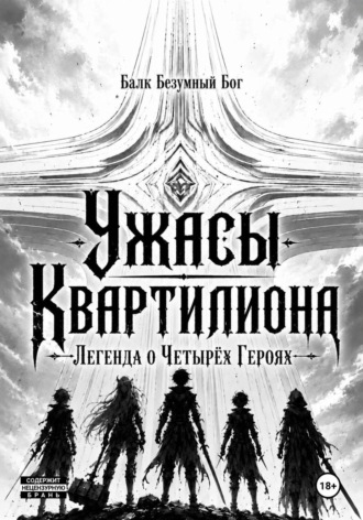 Балк Бог. Ужасы Квартилиона: Легенда о Четырёх Героях
