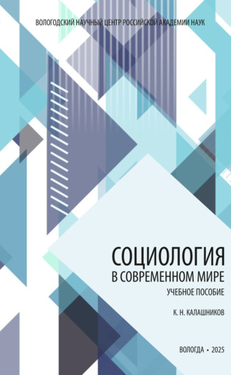 К. Н. Калашников. Социология в современном мире