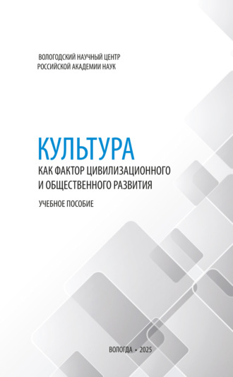 . Культура как фактор цивилизационного и общественного развития