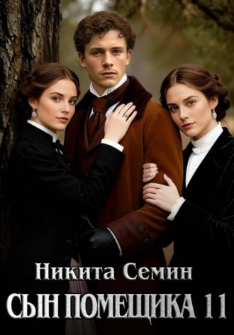 Никита Семин. Сын помещика 11