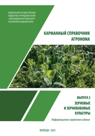 В. В. Вахрушева. Карманный справочник агронома. Выпуск 2. Зерновые и зерно – бобовые культуры