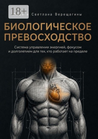 Илья и Светлана Верещагины. Биологическое превосходство. Система управления энергией, фокусом и долголетием для тех, кто работает на пределе