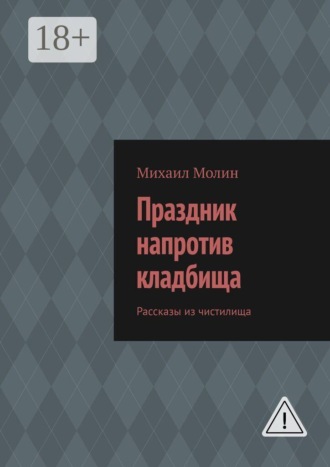 Михаил Молин. Праздник напротив кладбища. Рассказы из чистилища