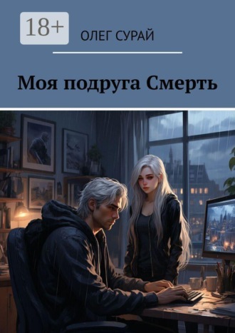 Олег Сурай. Моя подруга Смерть