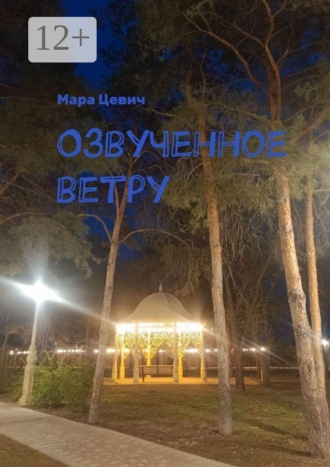 Мара Цевич. Озвученное ветру