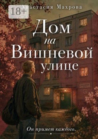 Анастасия Махрова. Дом на Вишневой улице