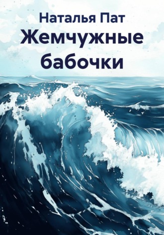 Наталья Пат. Жемчужные бабочки