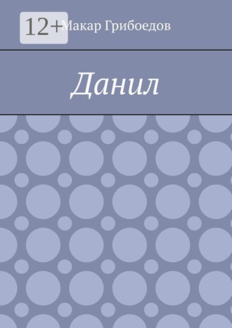 Макар Грибоедов. Данил