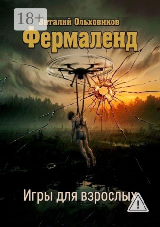 Виталий Ольховиков. Фермаленд. Игры для взрослых