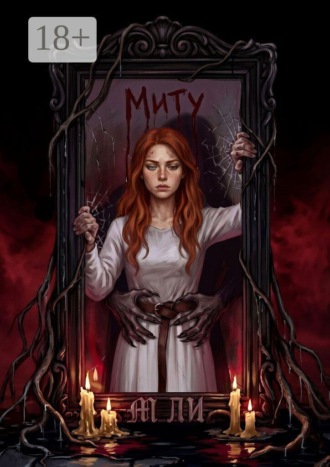 М Ли. Миту