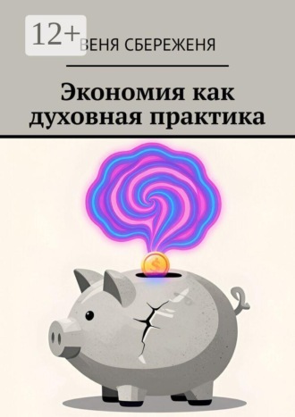 Веня Сбереженя. Экономия как духовная практика
