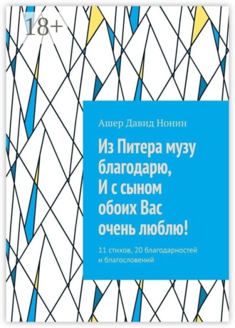 Ашер Давид Нонин. Из Питера музу благодарю, И с сыном обоих Вас очень люблю! 11 стихов, 20 благодарностей и благословений