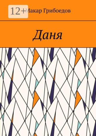 Макар Грибоедов. Даня