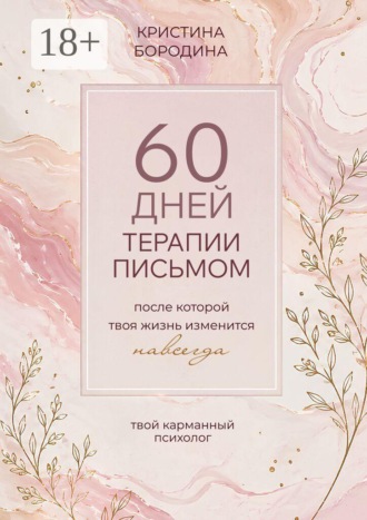 Кристина Геннадьевна Бородина. 60 дней терапии письмом. После которой твоя жизнь изменится навсегда