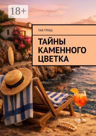 Тая Гриш. Тайны Каменного Цветка