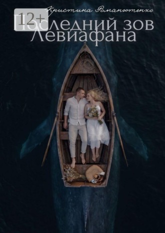 Кристина Романютенко. Последний зов Левиафана