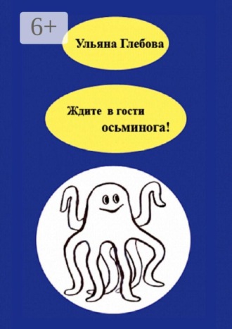 Ульяна Глебова. Ждите в гости осьминога!