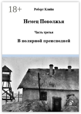 Роберт Кляйн. Немец Поволжья. Часть третья. В полярной преисподней