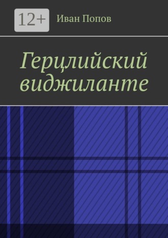Иван Попов. Герцлийский виджиланте