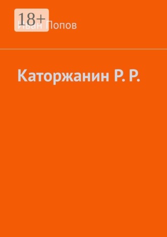 Иван Попов. Каторжанин Р. Р.