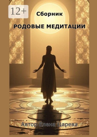 Елена Царева. Сборник Родовые медитации