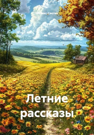 Феликс Анатольевич Светин. Летние рассказы