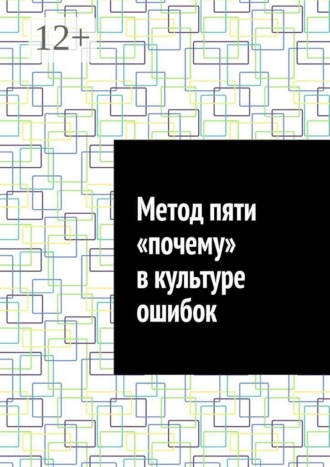 Антон Анатольевич Шадура. Метод пяти «почему» в культуре ошибок