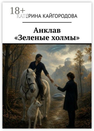 Катерина Кайгородова. Анклав «Зеленые холмы»