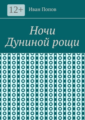 Иван Попов. Ночи Дуниной рощи
